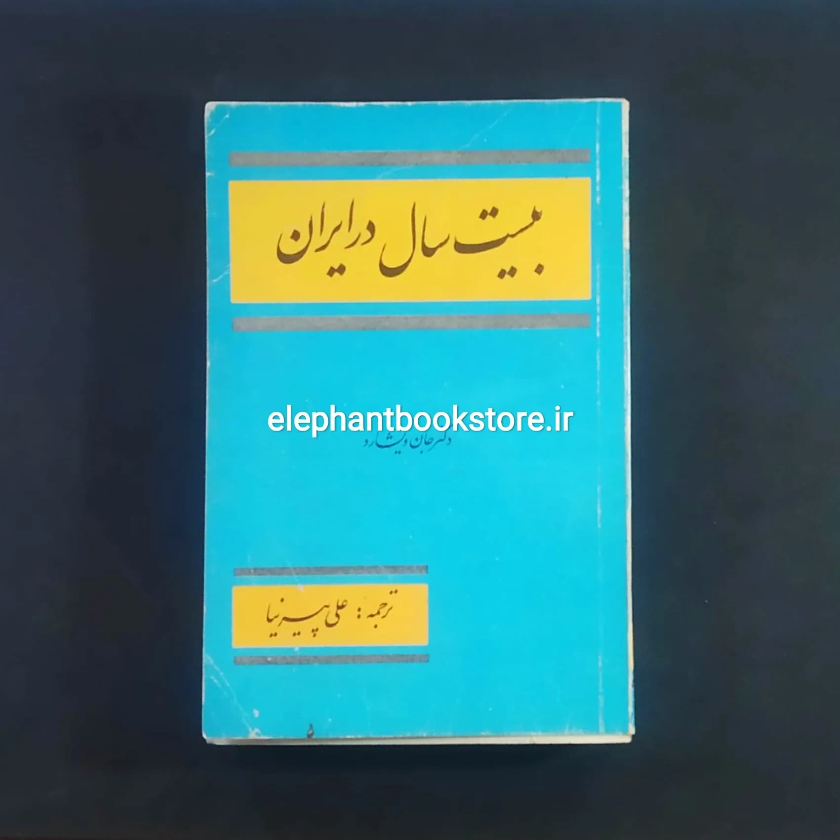 کتاب بیست سال در ایران اثر جان ویشارد