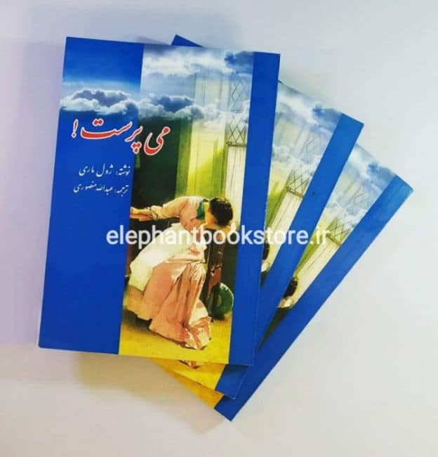 کتاب می پرست اثر ژول ماری