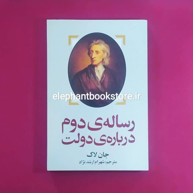 کتاب رساله دوم درباره دولت اثر جان لاک