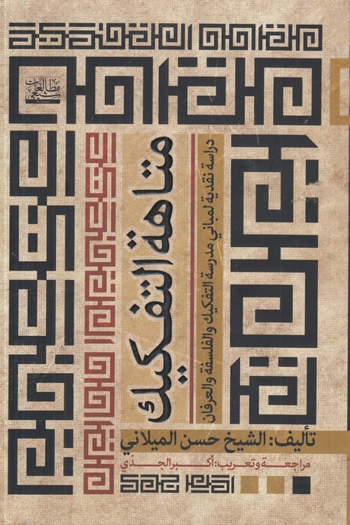متاهه التفکیک