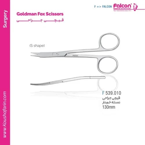 قیچی جراحی دسته خم دار S Shapeفالکون ۱۳۰ میلیمتر | ابزار جراحی Falcon 539.010