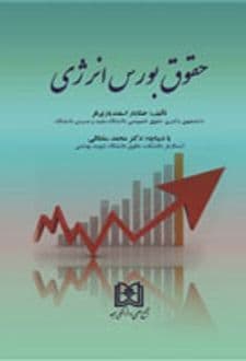 کتاب حقوق بورس انرژی