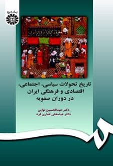 کتاب تاریخ تحولات سیاسی، اجتماعی، اقتصادی و فرهنگی ایران در دوران صفویه