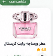 عطر زنانه مجلل ورساچه برایت کریستال حجم ۹۰ میلی‌لیتر