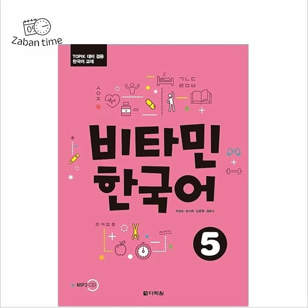 کتاب Vitamin Korean 5