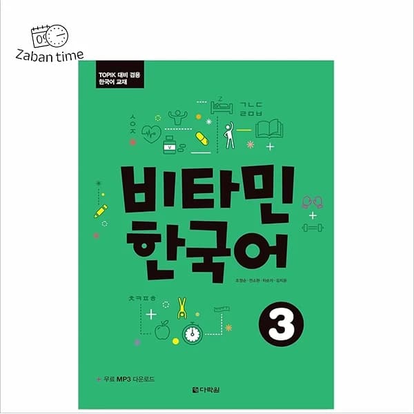 کتاب Vitamin Korean 3