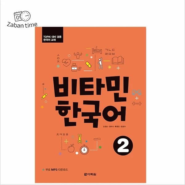 کتاب Vitamin Korean 2