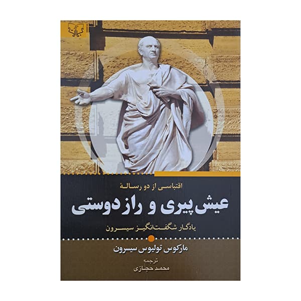 عیش پیری و راز دوستی