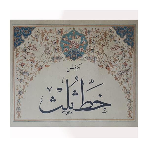 آموزش خط ثلث