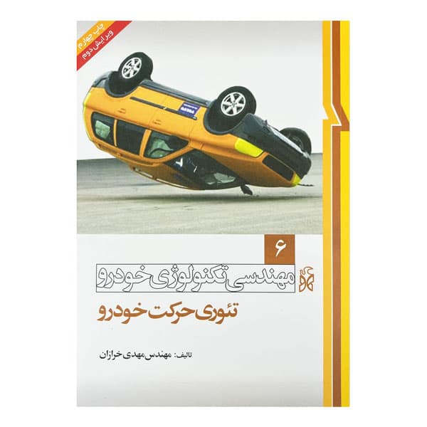 کتاب تکنولوژی خودرو (تئوری حرکت خودرو) جلد ششم ویرایش دوم