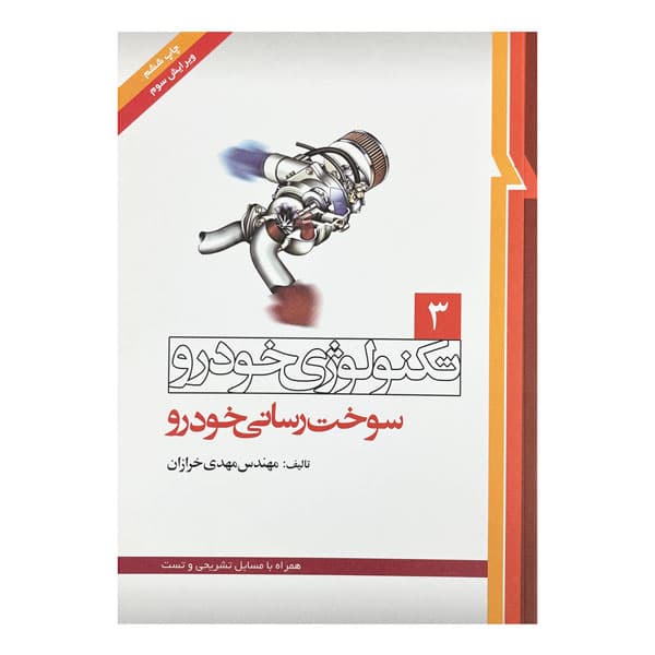 کتاب تکنولوژی خودرو (سوخت رسانی خودرو) جلد سوم ویرایش سوم