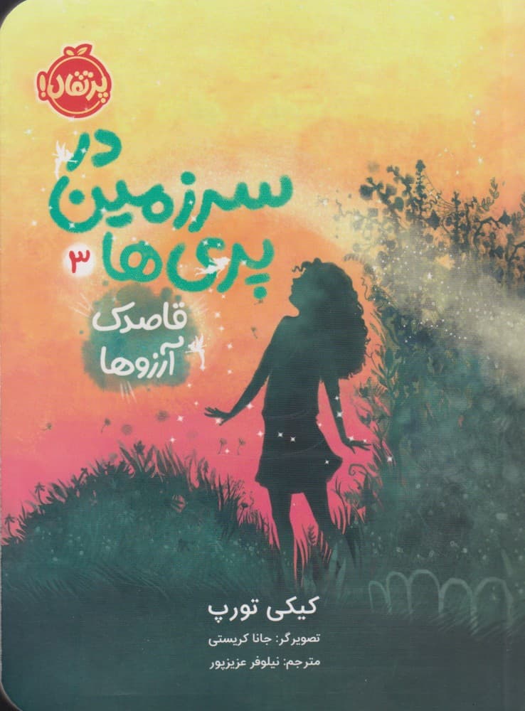 در سرزمين‌ پري‌ها(3)قاصدك آرزوها(پرتقال) #