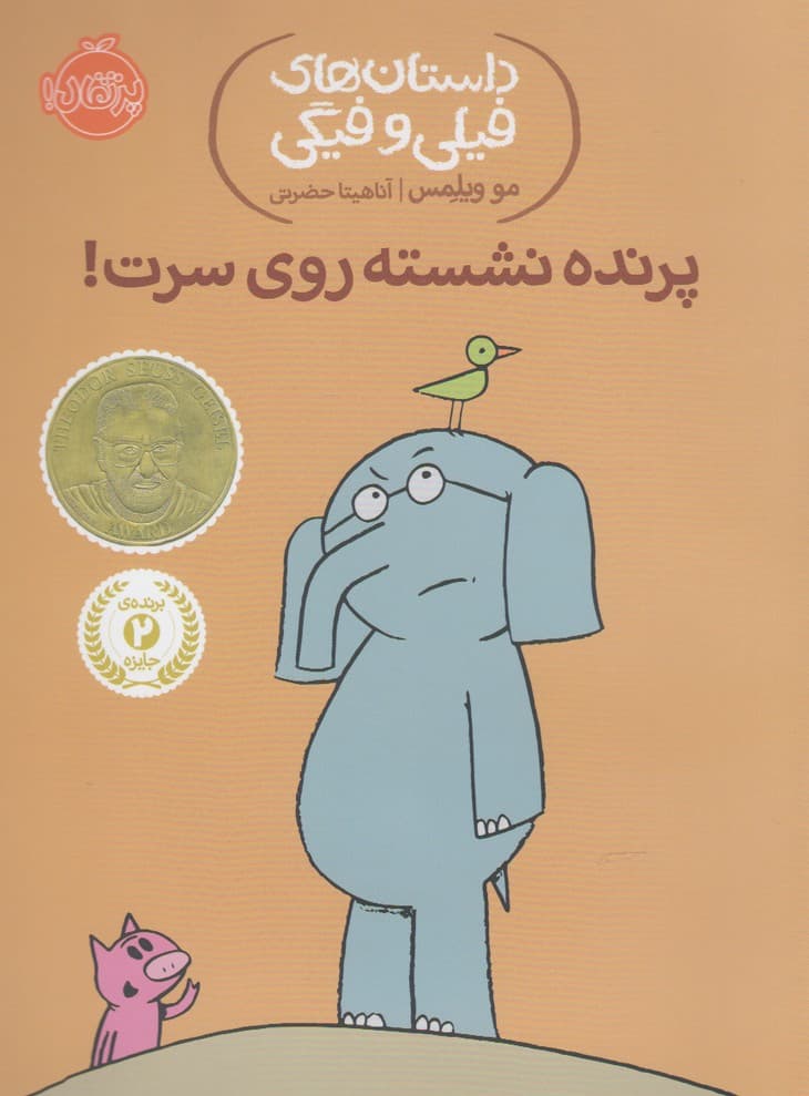 داستان‌هاي‌فيلي‌وفيگي(3)پرنده‌نشسته‌روي‌سرت! ‌(پرتقال) #