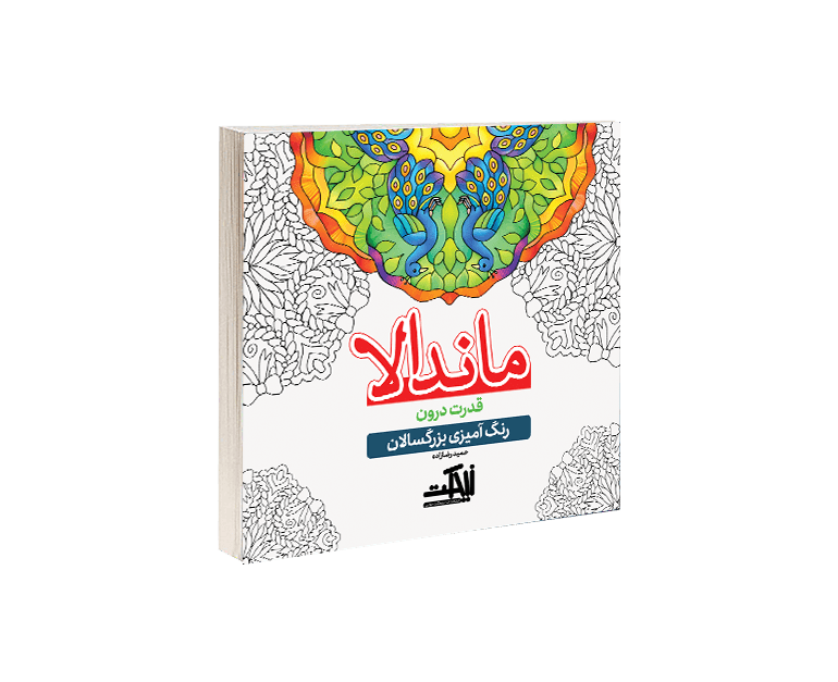 ماندالا: قدرت درون(رنگ آمیزی بزرگسالان)