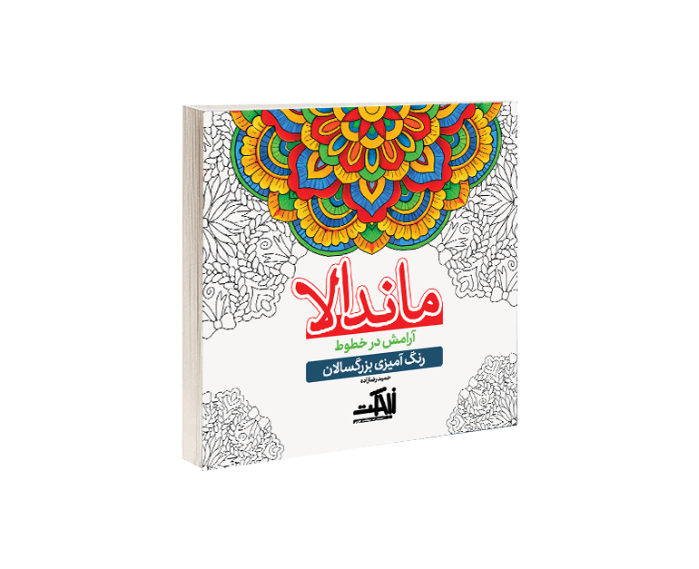 ماندالا: آرامش در خطوط (رنگ آمیزی بزرگسالان)