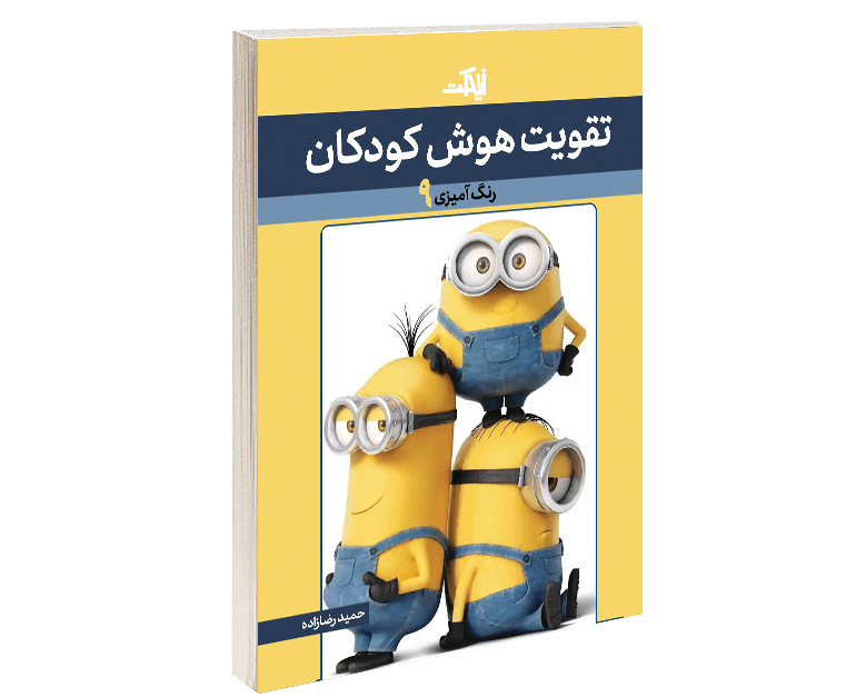 تقویت هوش کودکان (رنگ آمیزی 9)