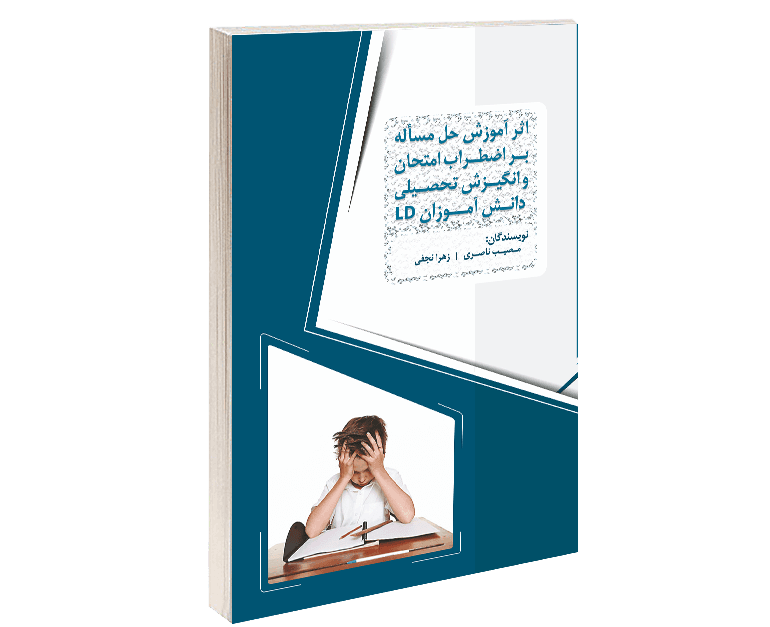 کاهش اضطراب امتحان و افزایش انگیزش تحصیلی با مهارت حل مس …
