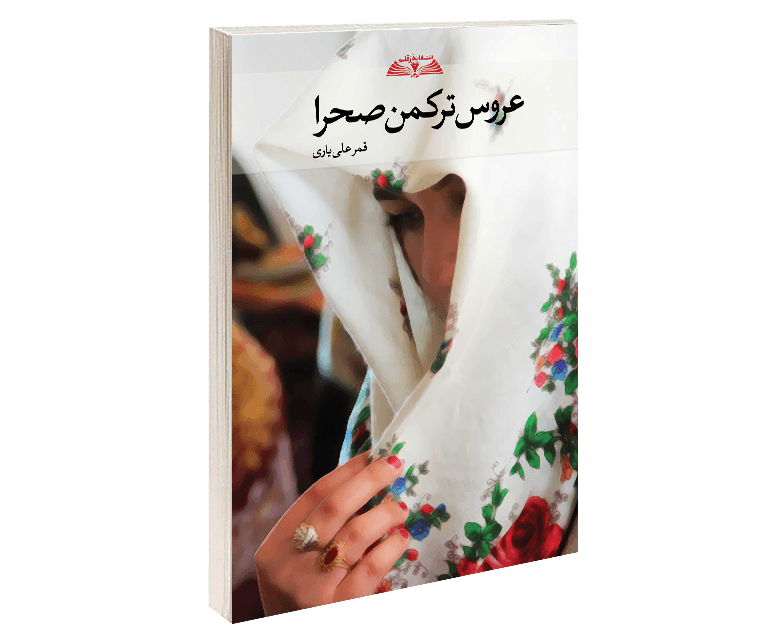 کتاب عروس ترکمن صحرا