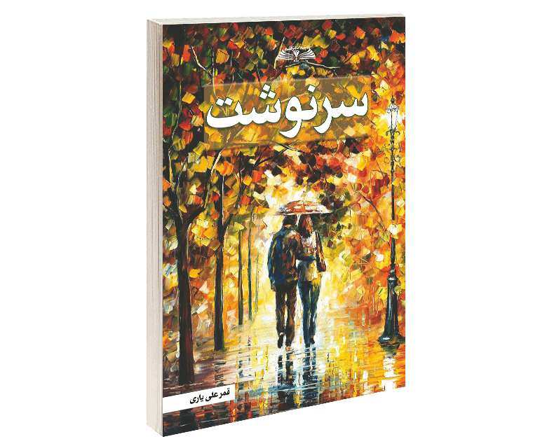کتاب سرنوشت ( رمان )