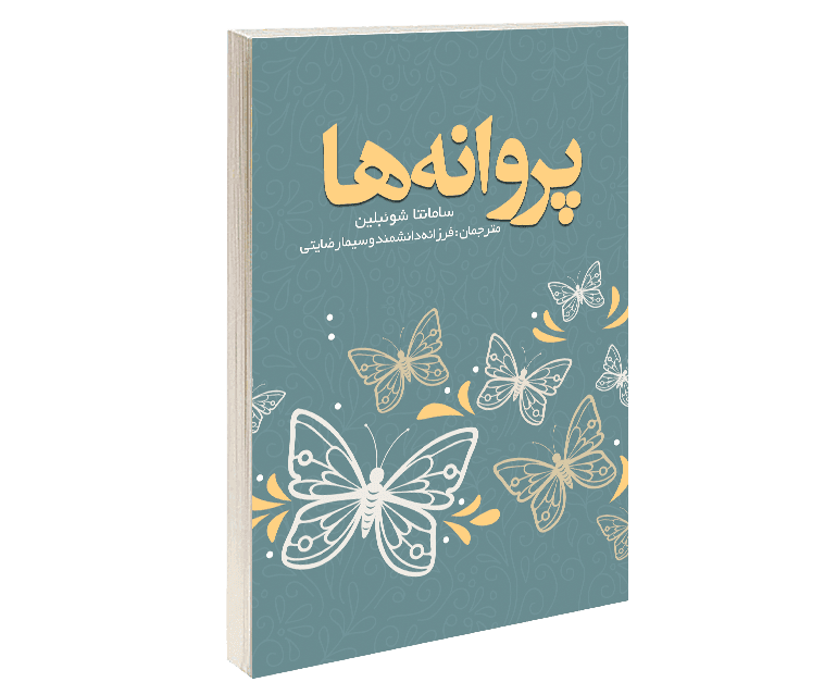 کتاب پروانه ها