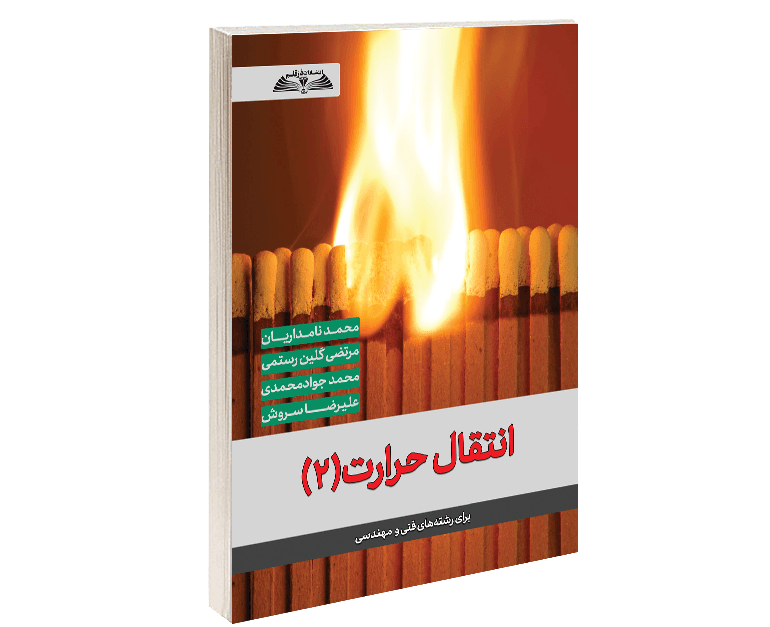 کتاب انتقال حرارت 2