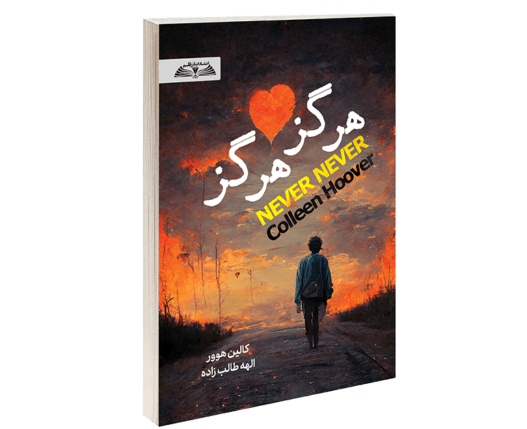 کتاب هرگز هرگز