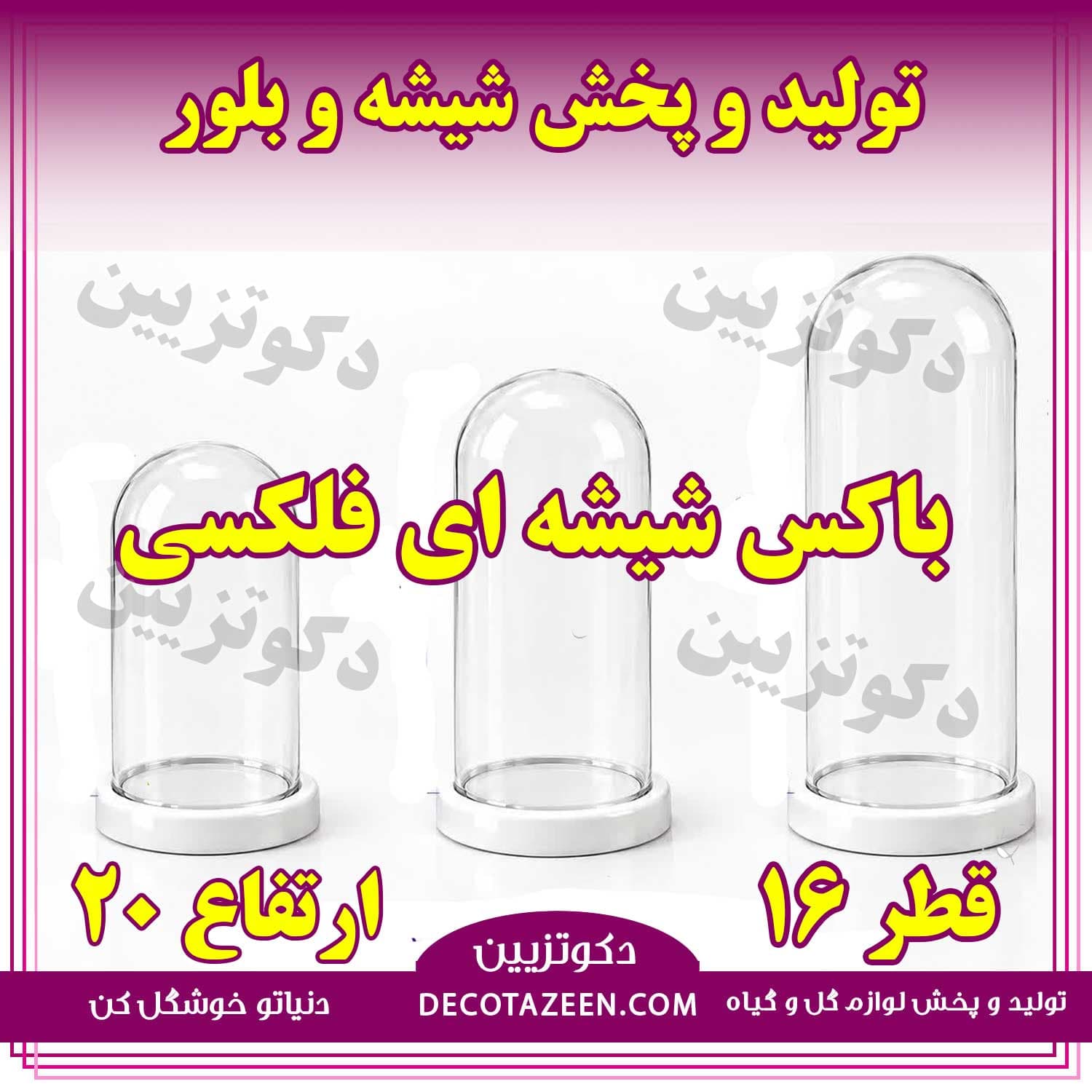 باکس استوانه شیشه ای فلکسی فانوسی دهانه 16 ارتفاع 20 کارتن 12عددی