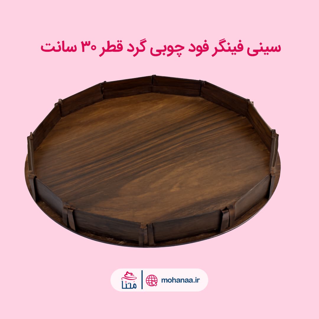 سینی فینگرفود چوبی گرد قطر 30 سانت