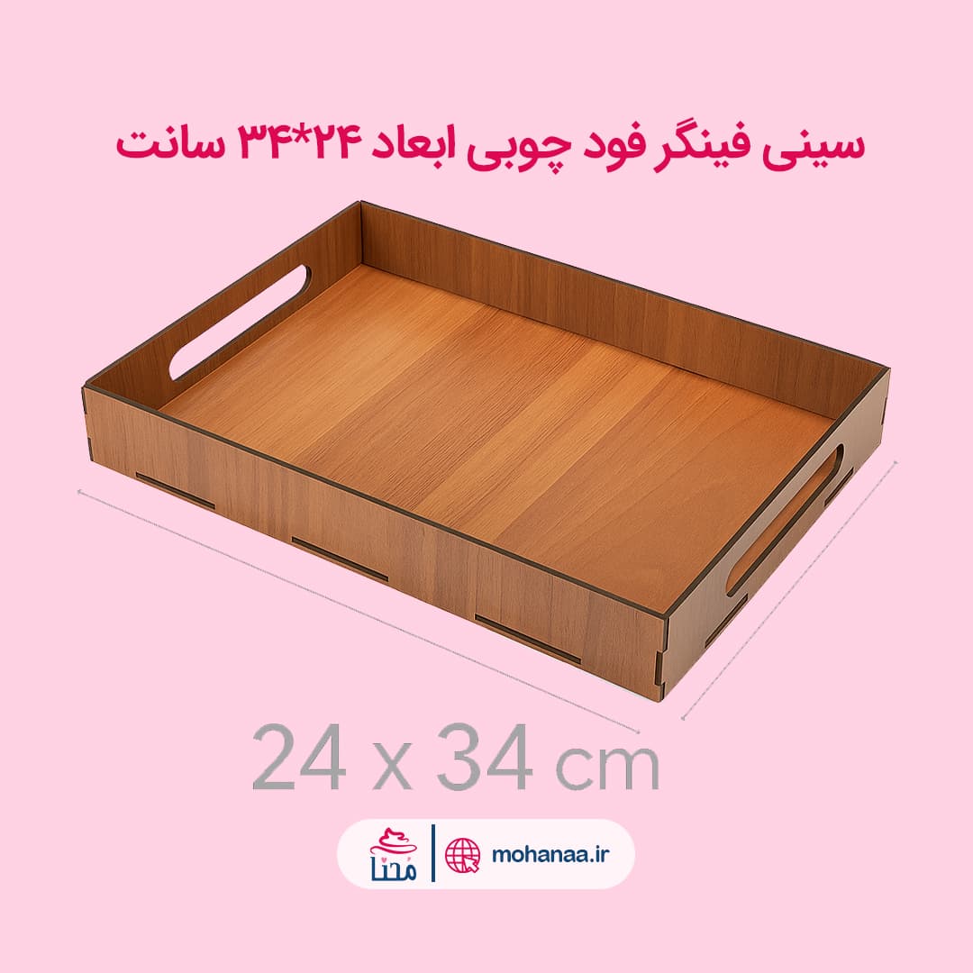 سینی فینگرفود چوبی ابعاد 24*34 سانت