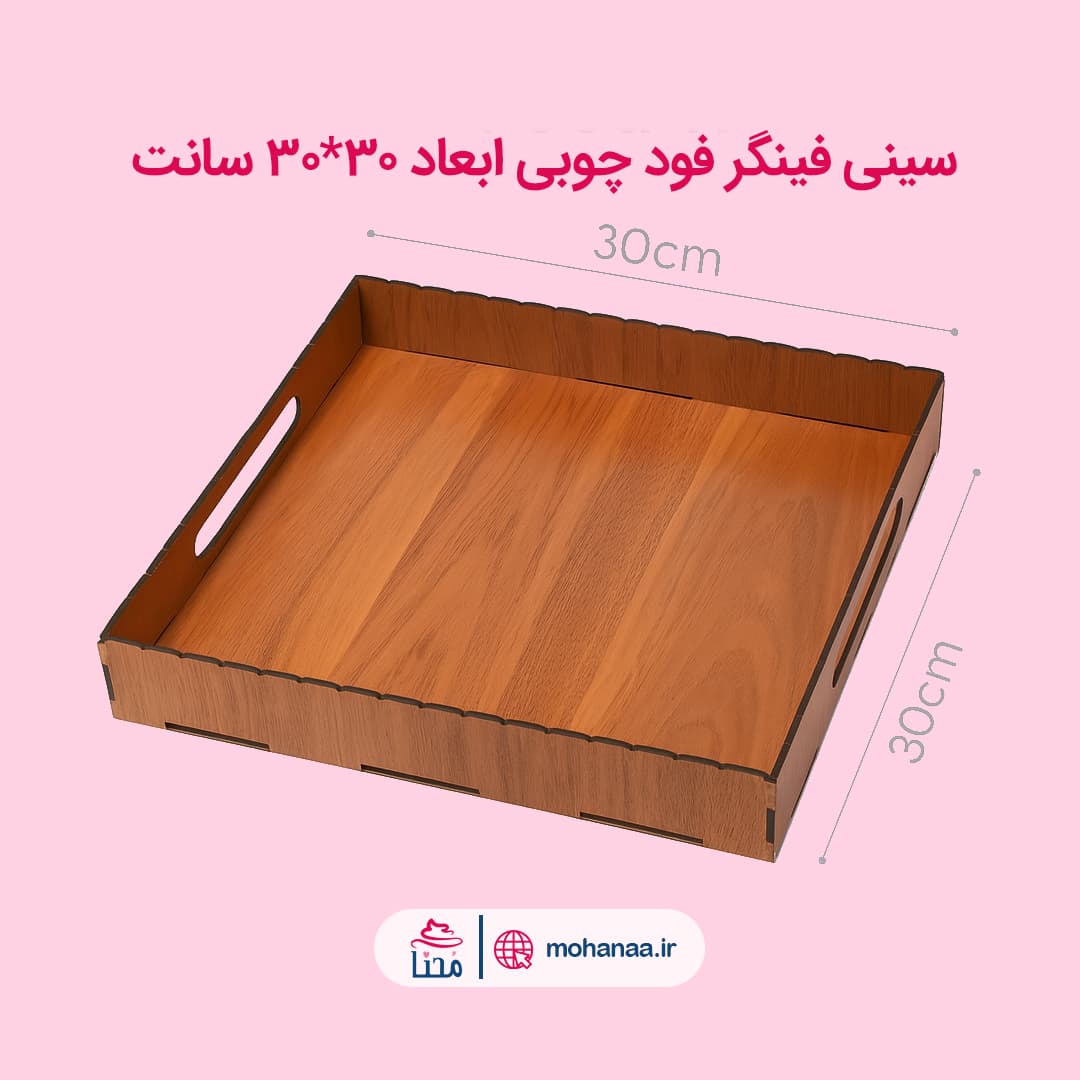 سینی فینگرفود چوبی ابعاد 30*30 سانت