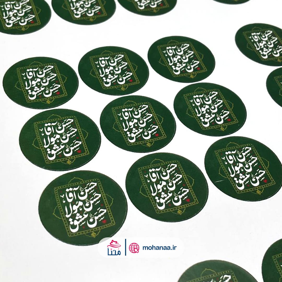 لیبل کاغذی گرد قطر 4 سانت طرح حسن آقا، حسن مولا، حسن عشق