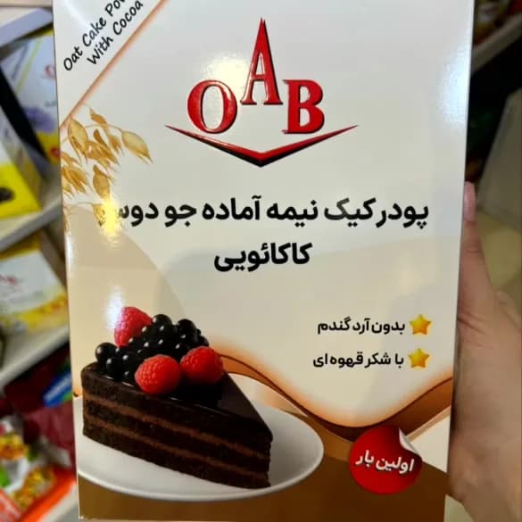پودر کیک جودوسر کاکائویی ا آ ب — تصویر ۲