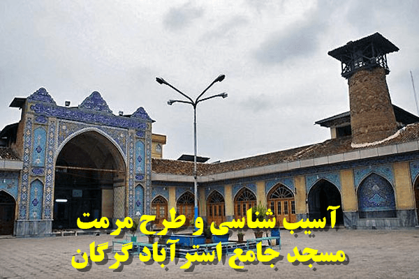 آسیب شناسی و طرح مرمت مسجد جامع استرآباد گرگان