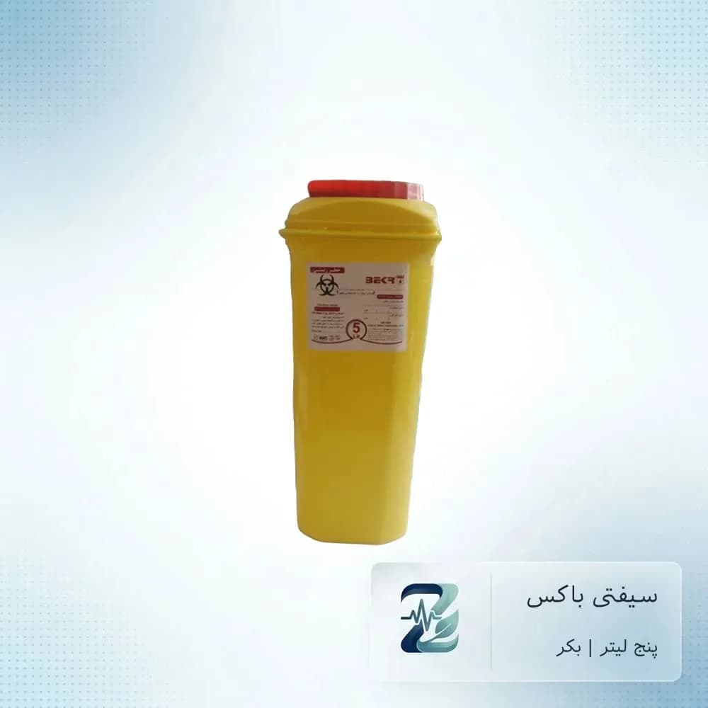 سیفتی باکس ۵ لیتری بکر | دفع ایمن پسماندهای عفونی و تیز