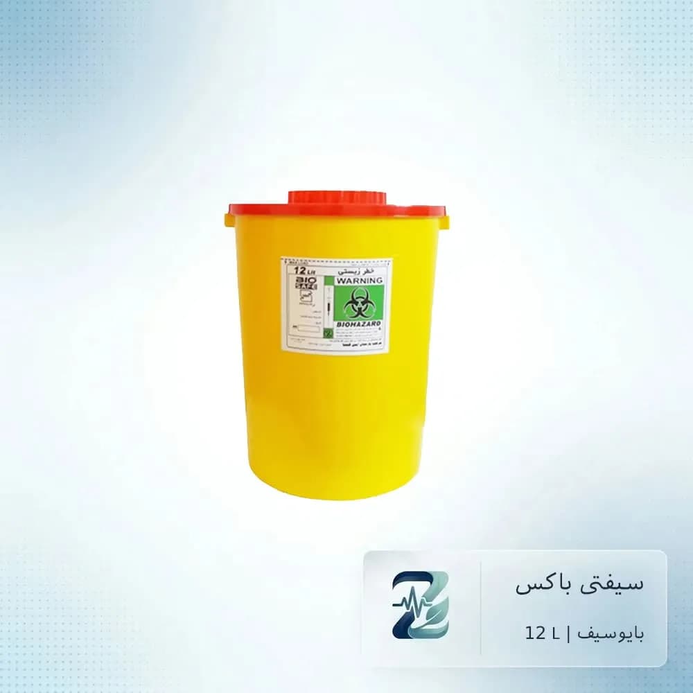 سیفتی باکس ۱۲ لیتری بیوسیف (ظرفیت ۱۲ لیتر) | دفع ایمن پسماندهای تیز و عفونی پزشکی