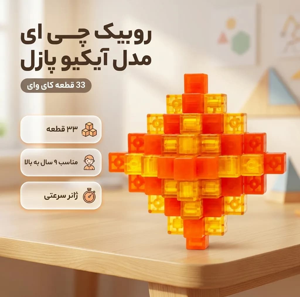 بازی فکری روبیک چی ای مدل آیکیو پازل 33 قطعه کای وای طرح میله ای قفل شونده — تصویر ۷