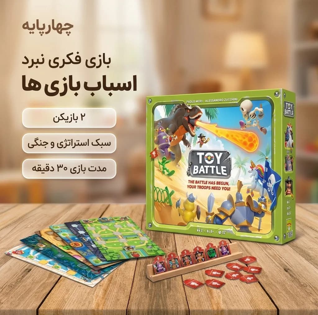 بازی فکری بردگیم استراتژی دو نفره چهارپایه مدل TOY BATTLE طرح نبرد اسباب بازی‌ها با مدت زمان 30 دقیقه و درجه سختی آسان، تولید ایران — تصویر ۷