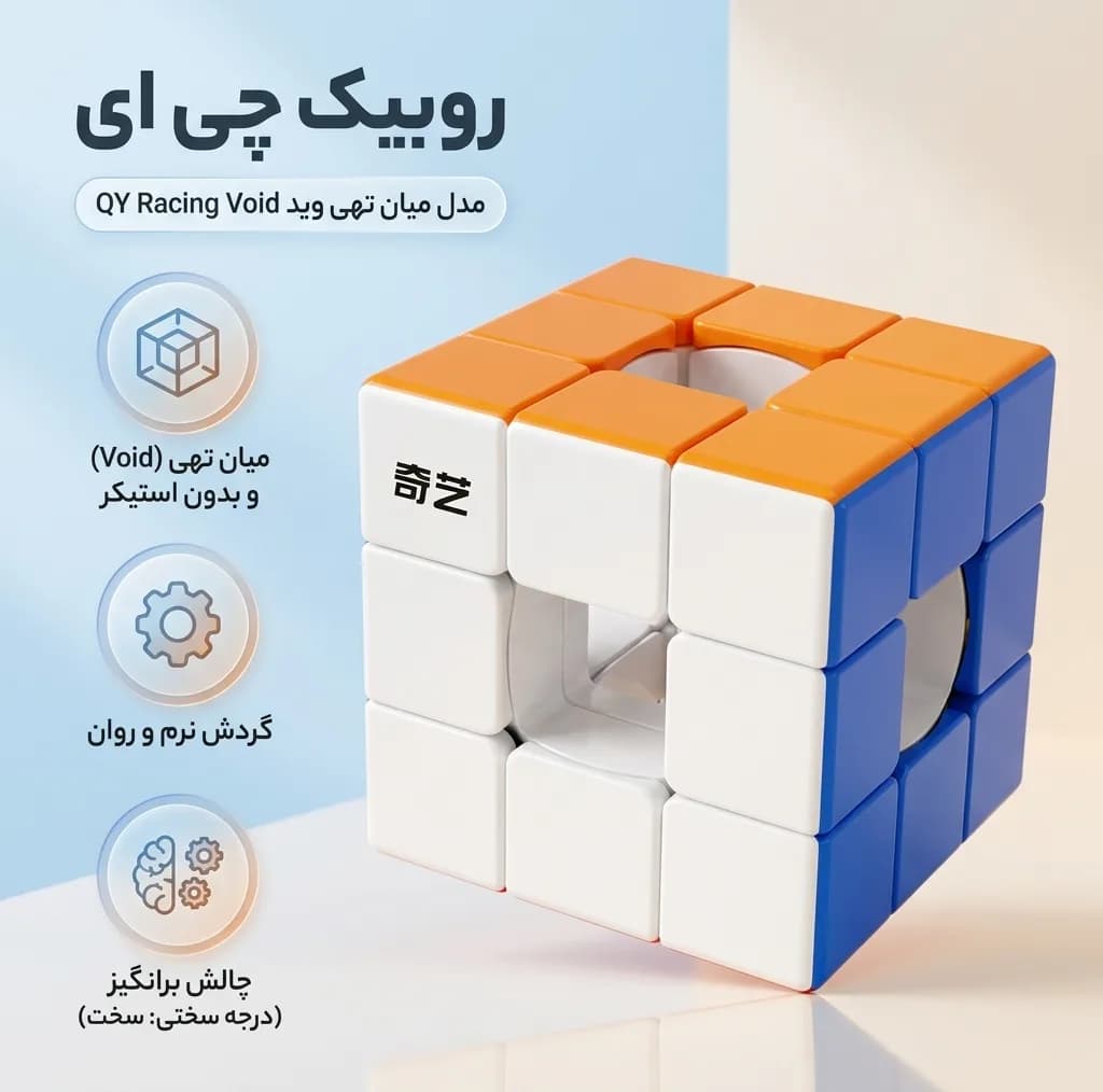 روبیک چی ای مدل میان تهی وید کای وای 3×3 QY Racing Void — تصویر ۴