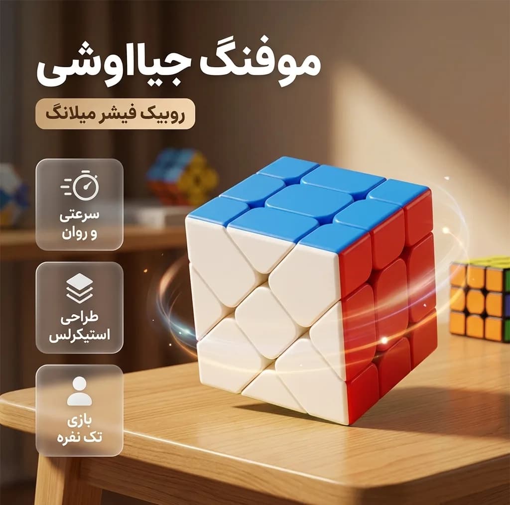 روبیک موفنگ جیااوشی مدل فیشر مویو میلانگ 3×3 Moyu MeiLong Fisher — تصویر ۴