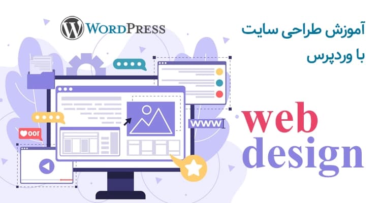 آموزش طراحی سایت با وردپرس در کاشان