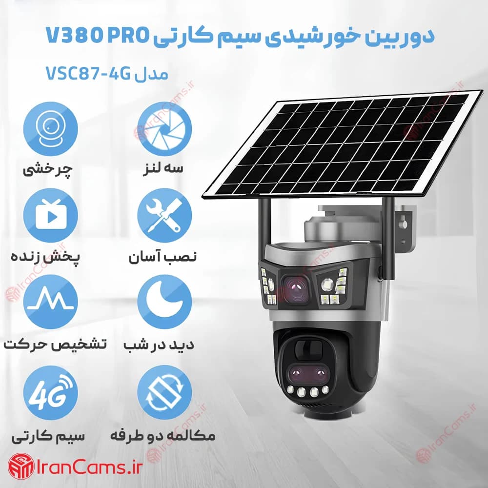 دوربین سیم کارتی خورشیدی 12 مگاپیکسل 2 لنز V380 PRO مدل VSC87-4G — تصویر ۵