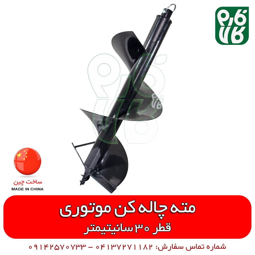 مته چاله کن موتوری – قطر 30 سانتیمتر