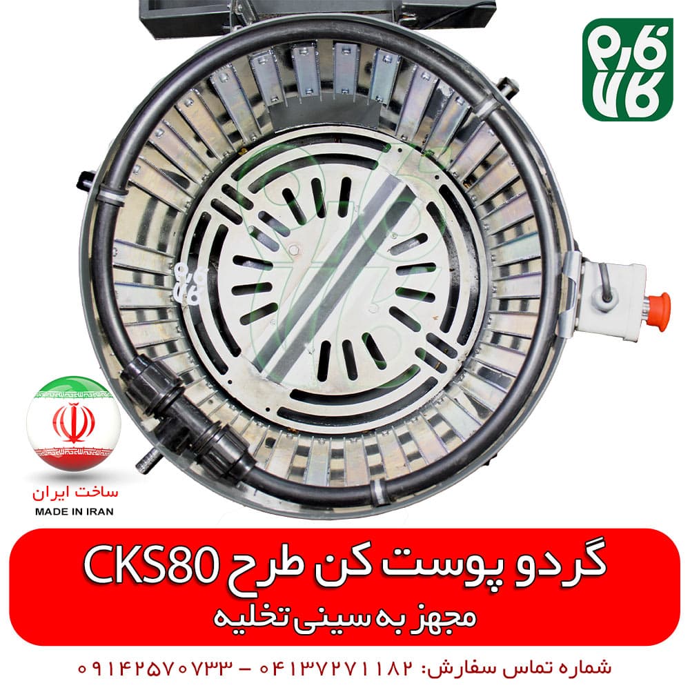 گردو پوست کن طرح CKS80 – ساخت ایران — تصویر ۲