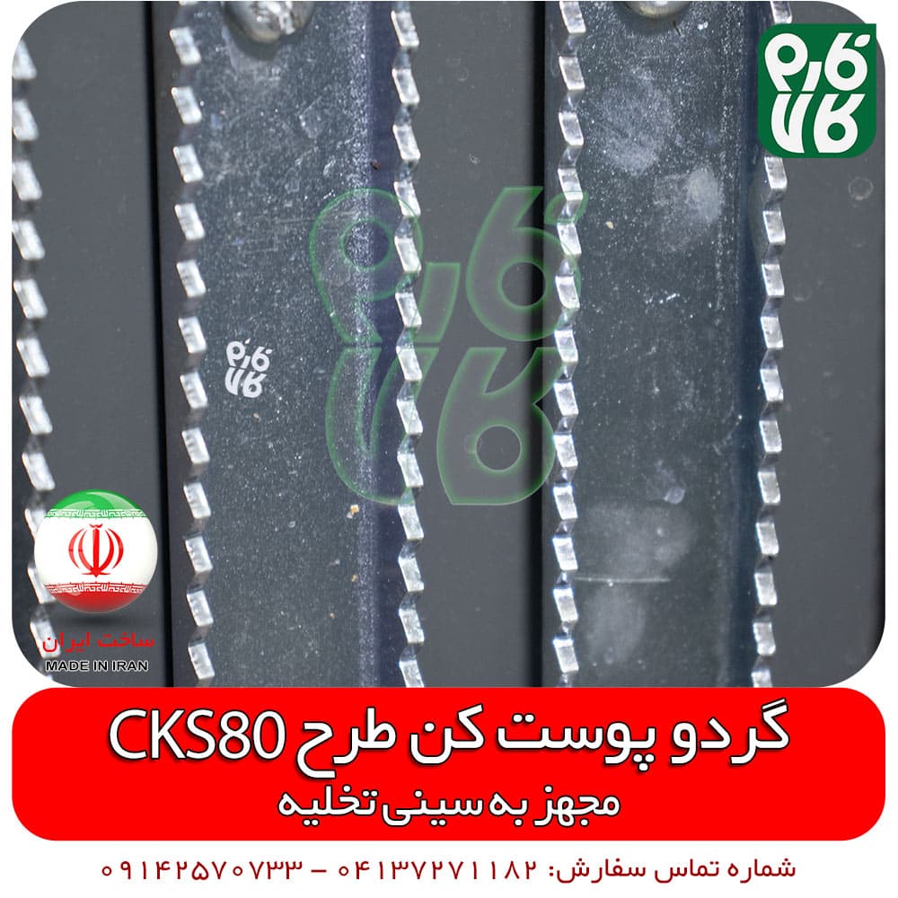 گردو پوست کن طرح CKS80 – ساخت ایران — تصویر ۳