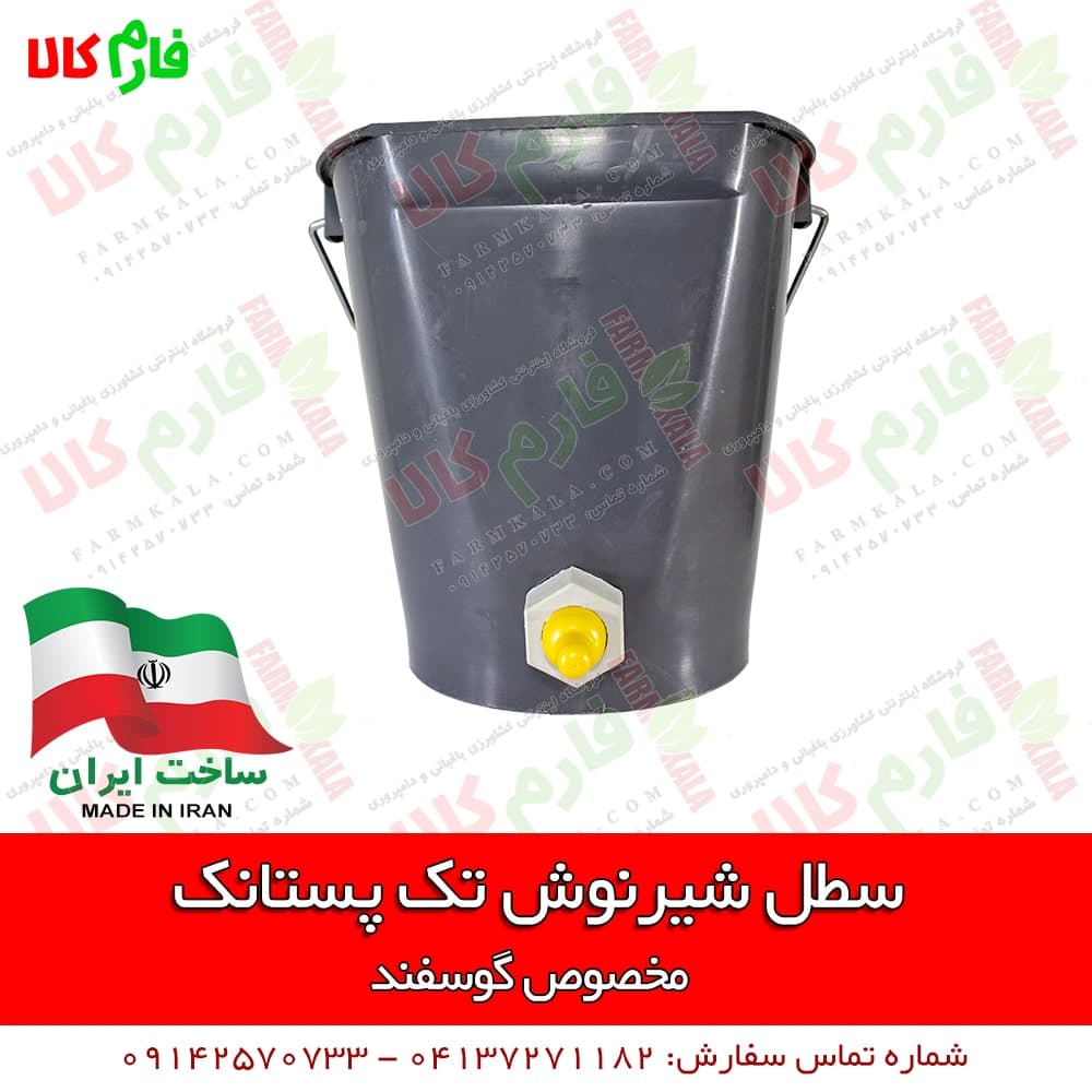 سطل شیرنوش تک پستانک گوسفندی
