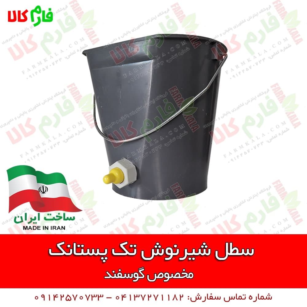 سطل شیرنوش تک پستانک گوسفندی — تصویر ۲