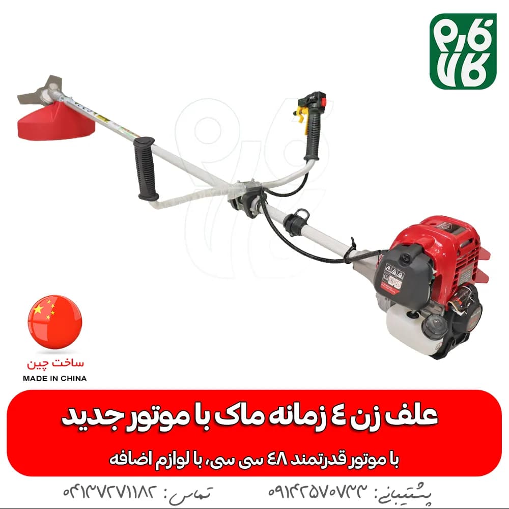 علف زن 4 زمانه با موتور جدید 52 سی سی