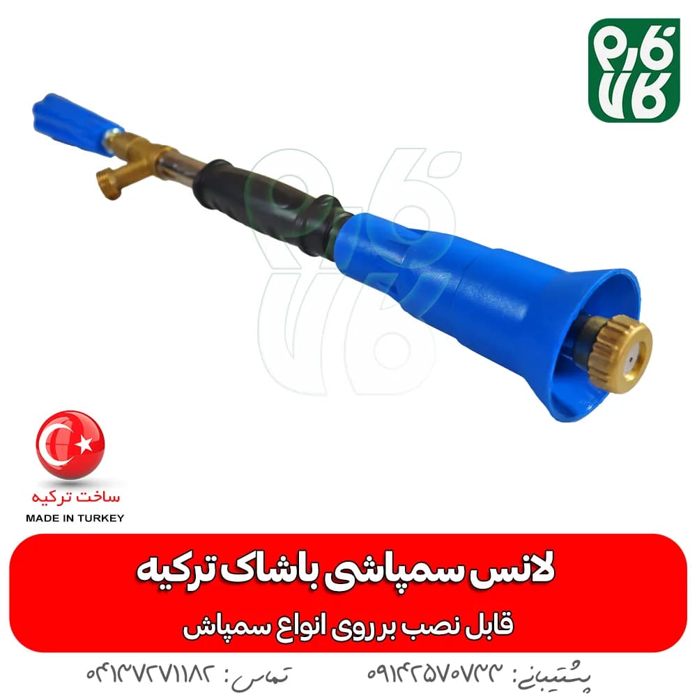 لانس سمپاشی باشاک ترکیه