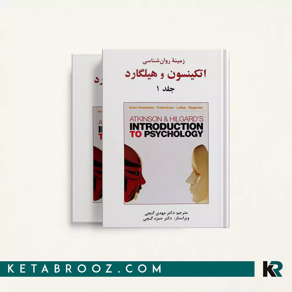 کتاب زمینه روان شناسی هیلگارد گنجی (2 جلدی)