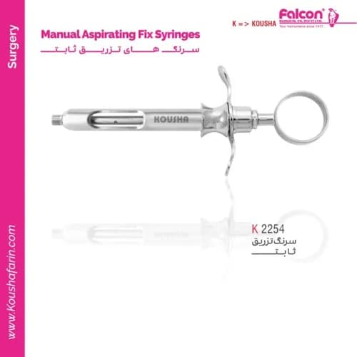 سرنگ تزریق ثابت کوشا K 2254